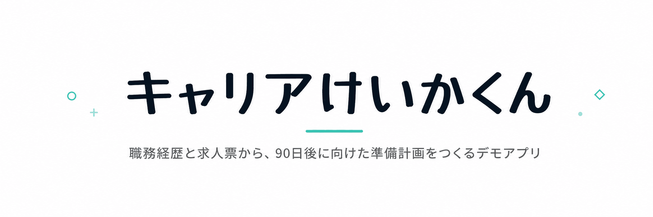 キャリアけいかくんのビジュアル表現